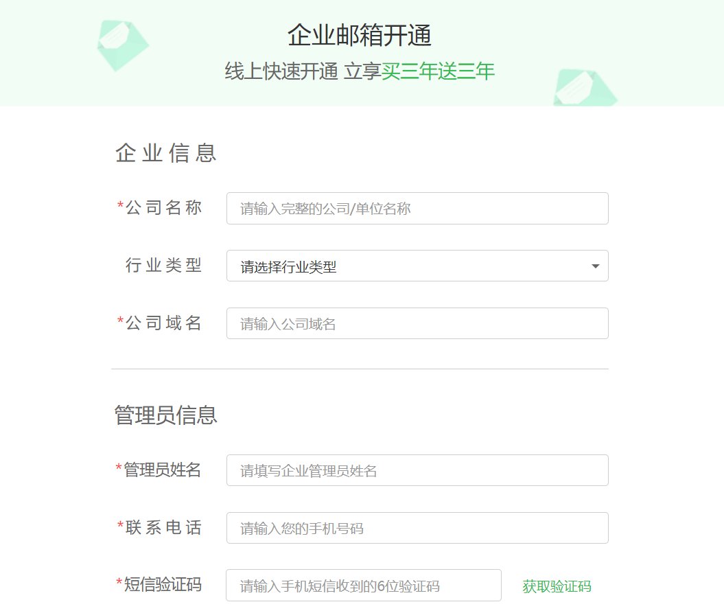 企业邮箱如何申请?
