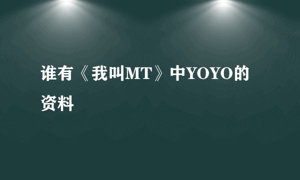 谁有《我叫MT》中YOYO的资料