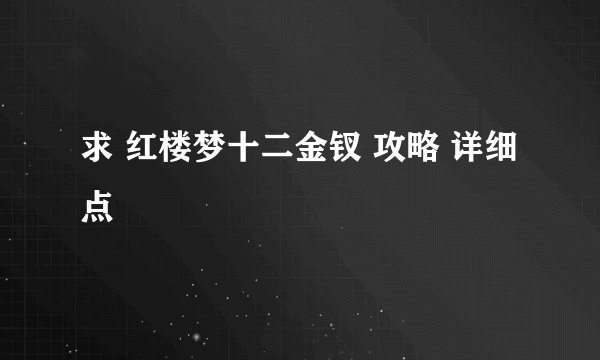 求 红楼梦十二金钗 攻略 详细点