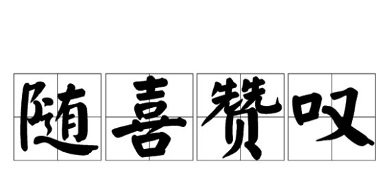 随喜赞叹是什么意思