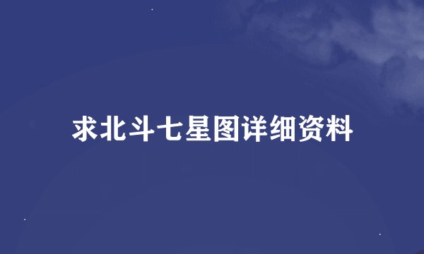 求北斗七星图详细资料