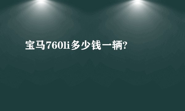 宝马760li多少钱一辆?