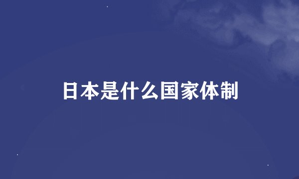 日本是什么国家体制