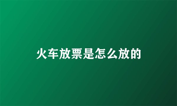 火车放票是怎么放的