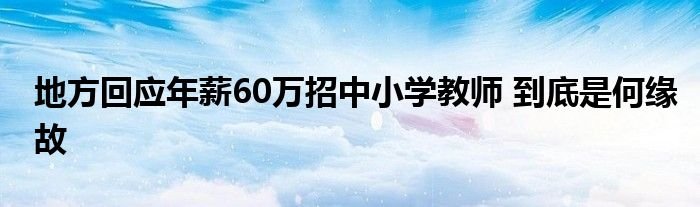 地方回应年薪60万招中小学教师到底是何缘故
