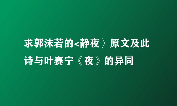 求郭沫若的<静夜〉原文及此诗与叶赛宁《夜》的异同
