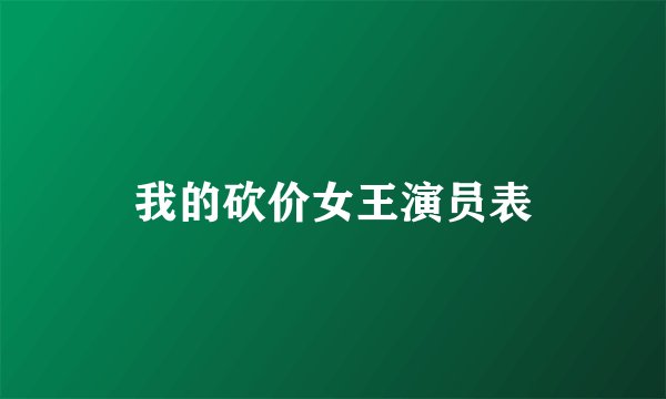 我的砍价女王演员表