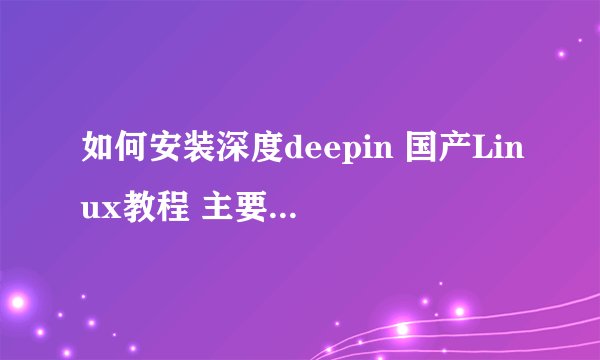 如何安装深度deepin 国产Linux教程 主要操作如下