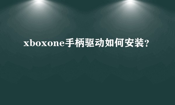 xboxone手柄驱动如何安装？