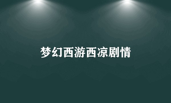 梦幻西游西凉剧情