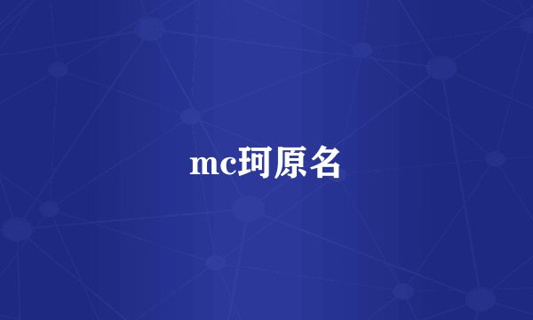 mc珂原名