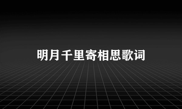 明月千里寄相思歌词