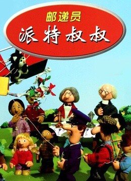 邮递员派特叔叔的故事梗概