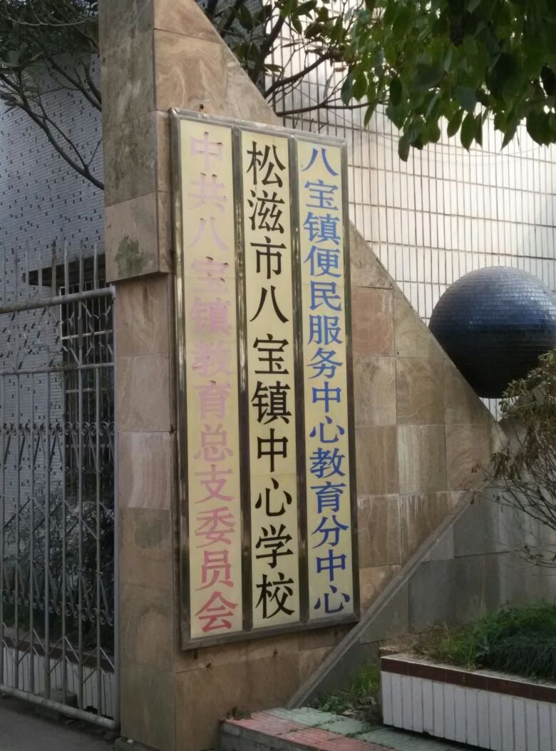 八宝镇的介绍