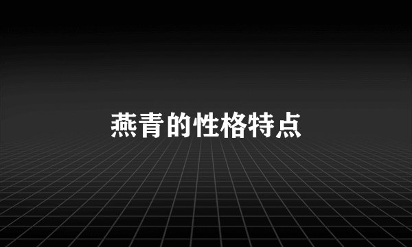 燕青的性格特点