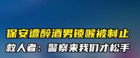 保安被陌生男锁喉，3路人上前制止，这是发生了什么呢？