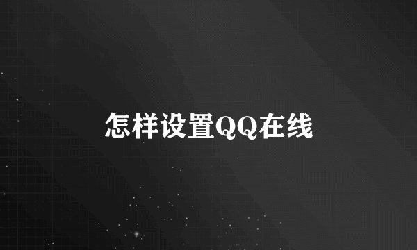怎样设置QQ在线