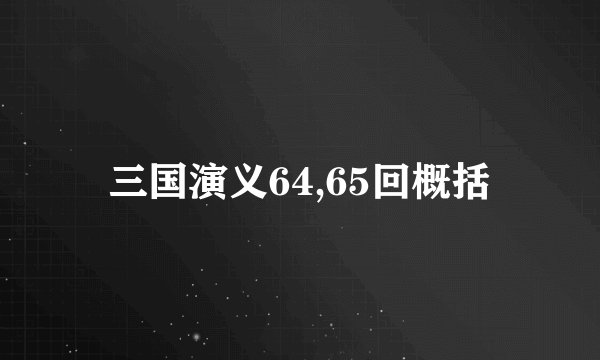 三国演义64,65回概括