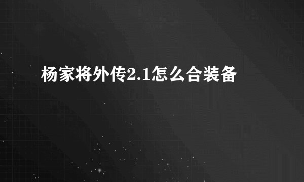 杨家将外传2.1怎么合装备