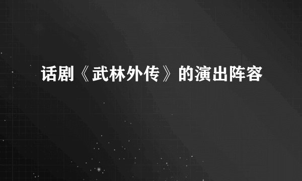 话剧《武林外传》的演出阵容
