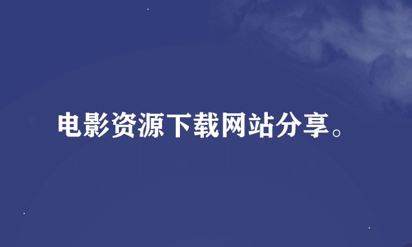 电影资源下载网站分享。