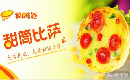 疯味派甜筒比萨的简介