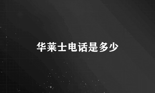 华莱士电话是多少