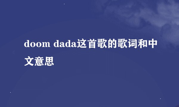 doom dada这首歌的歌词和中文意思