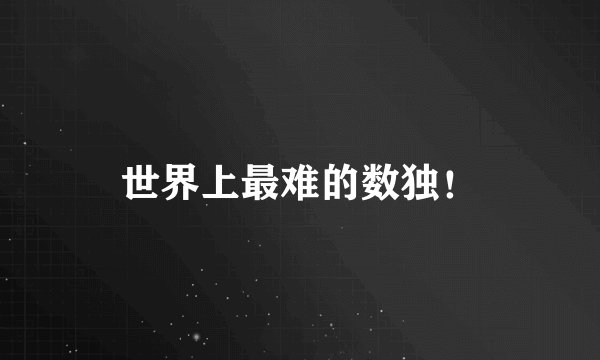 世界上最难的数独！