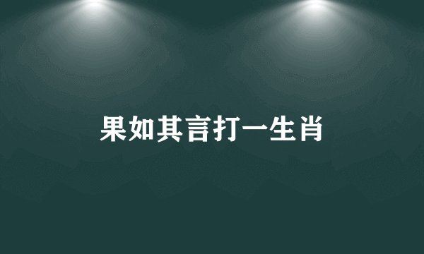 果如其言打一生肖