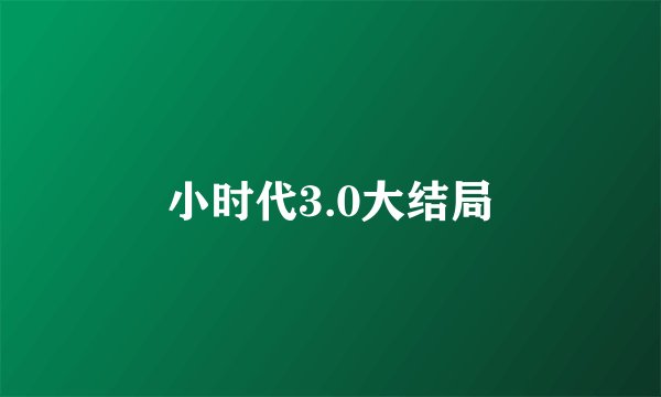 小时代3.0大结局
