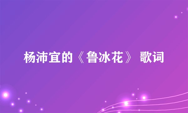 杨沛宜的《鲁冰花》 歌词