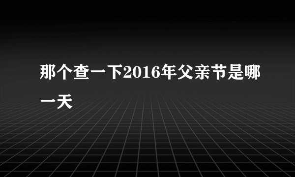 那个查一下2016年父亲节是哪一天