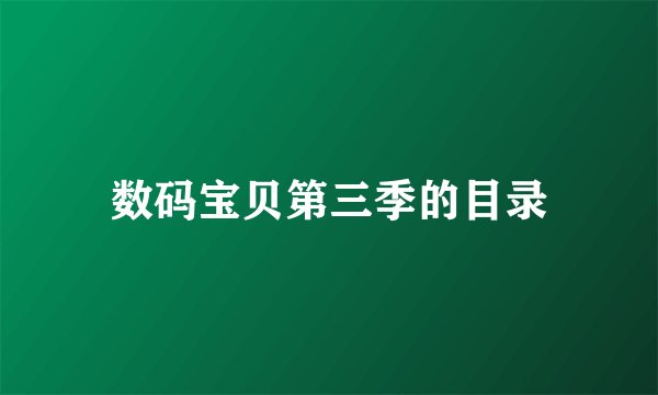 数码宝贝第三季的目录