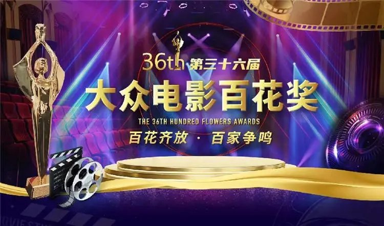 第36届百花奖获奖名单