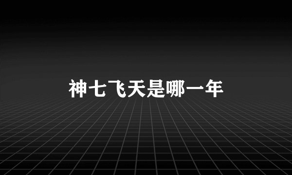 神七飞天是哪一年