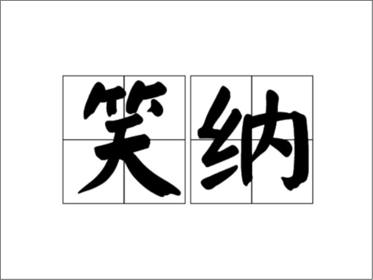 笑纳是什么意思