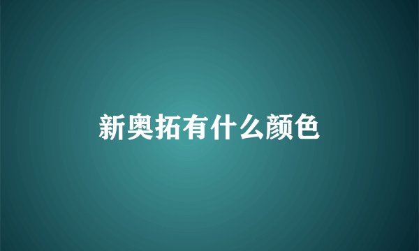 新奥拓有什么颜色