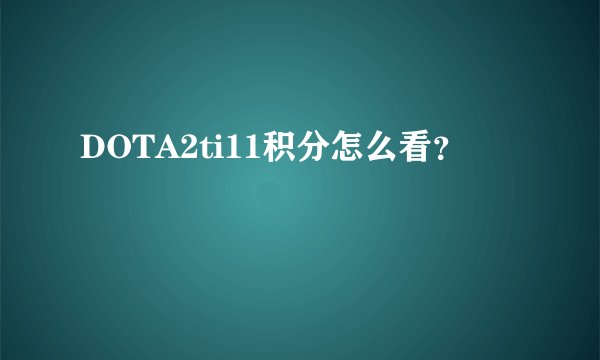 DOTA2ti11积分怎么看？