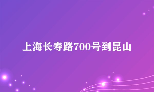 上海长寿路700号到昆山