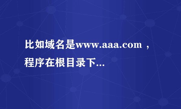 比如域名是www.aaa.com ，程序在根目录下的/bbs，如何直接输入域名，不用跳转直接到/bbs下啊？！