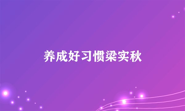 养成好习惯梁实秋