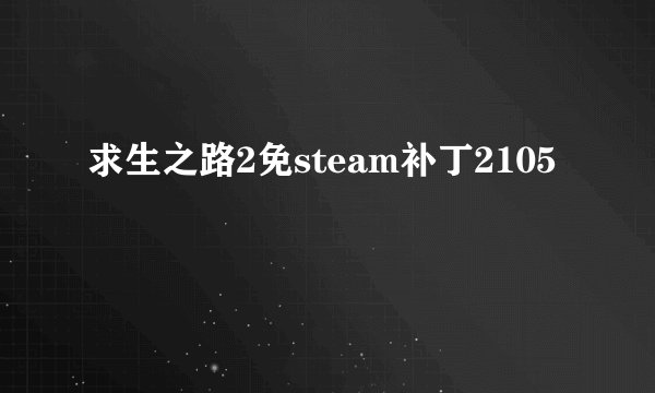 求生之路2免steam补丁2105