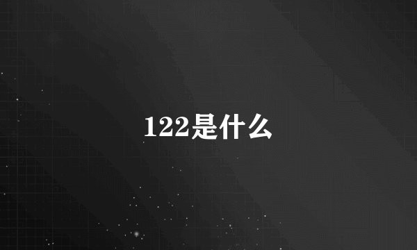 122是什么