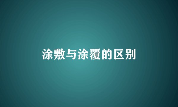 涂敷与涂覆的区别