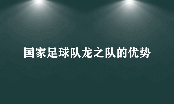国家足球队龙之队的优势