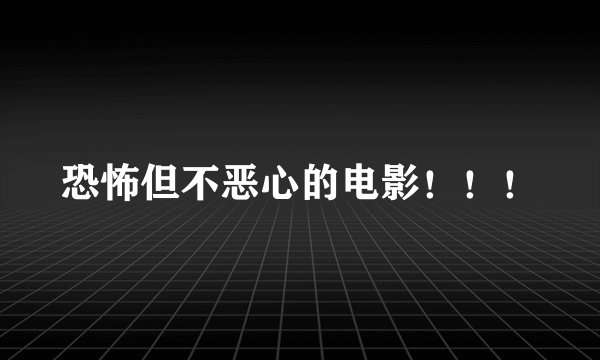 恐怖但不恶心的电影！！！