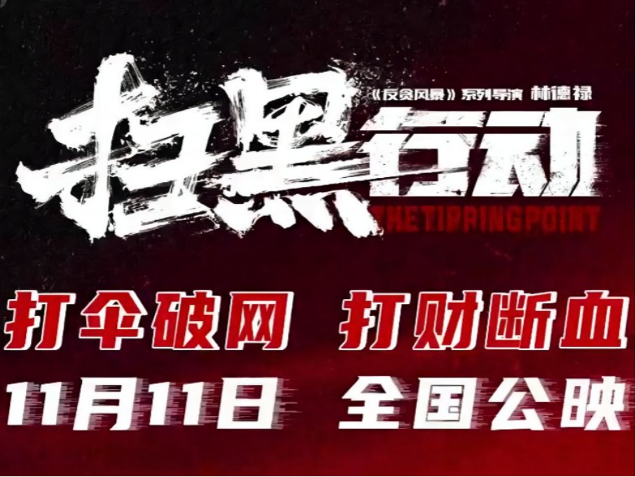 吕良伟曾志伟演的电影扫黑行动