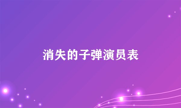 消失的子弹演员表