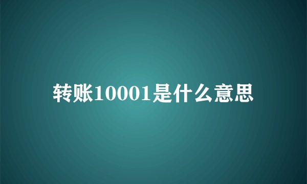 转账10001是什么意思